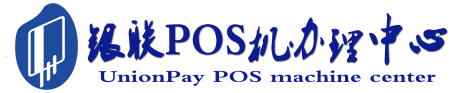 富文镇POS机办理服务中心